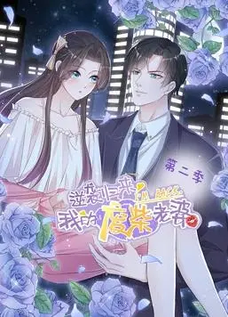《逆袭归来：我的废柴老婆动态漫画第2季》：废柴逆袭，甜宠升级！爆笑剧情强势回归！