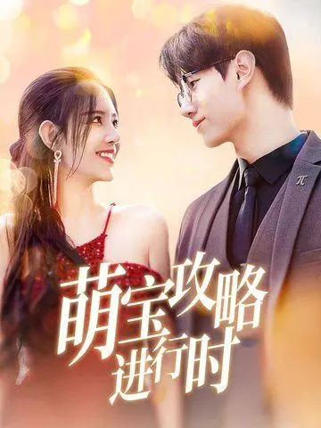 《萌宝攻略进行时》：反差萌奶爸携手失忆妈咪，奇妙亲子冒险，笑泪交织的情感救赎之旅