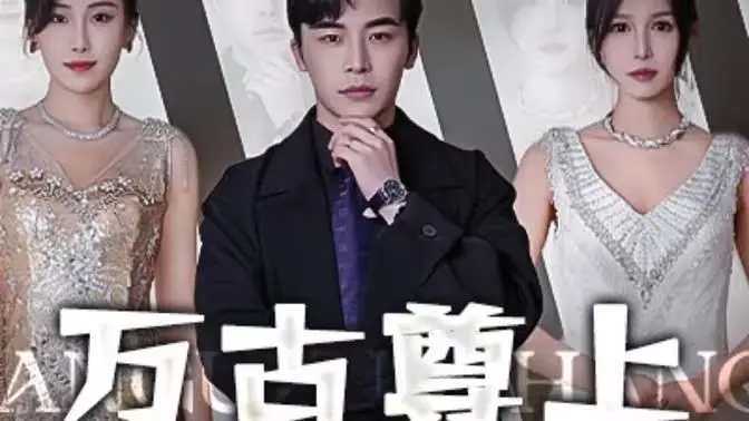 《万古尊上》：不落俗套的东方玄幻史诗，热血与情怀交织的修真之旅