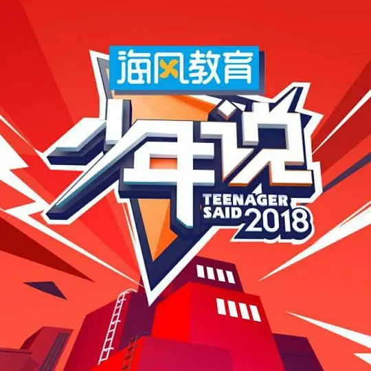 《少年说 第二季》：倾听下一代的无声的盼望，他们的呐喊与梦想，是时代的镜子