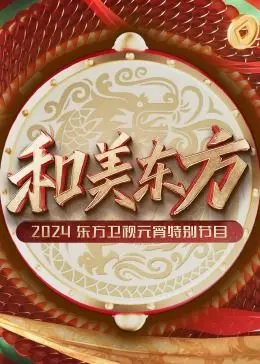 《和美东方·2024东方卫视元宵特别节目》：星光璀璨，欢乐闹元宵，传统与创新的绝妙融合！