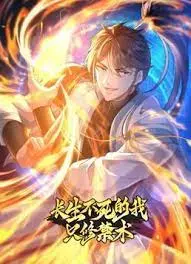 揭秘长生禁术的惊险旅程：我在不死世界中只修禁术的奇幻冒险