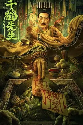 《千鹤先生》：一部触及灵魂深处的影片，探讨人性与救赎的深刻主题，引人深思的艺术佳作