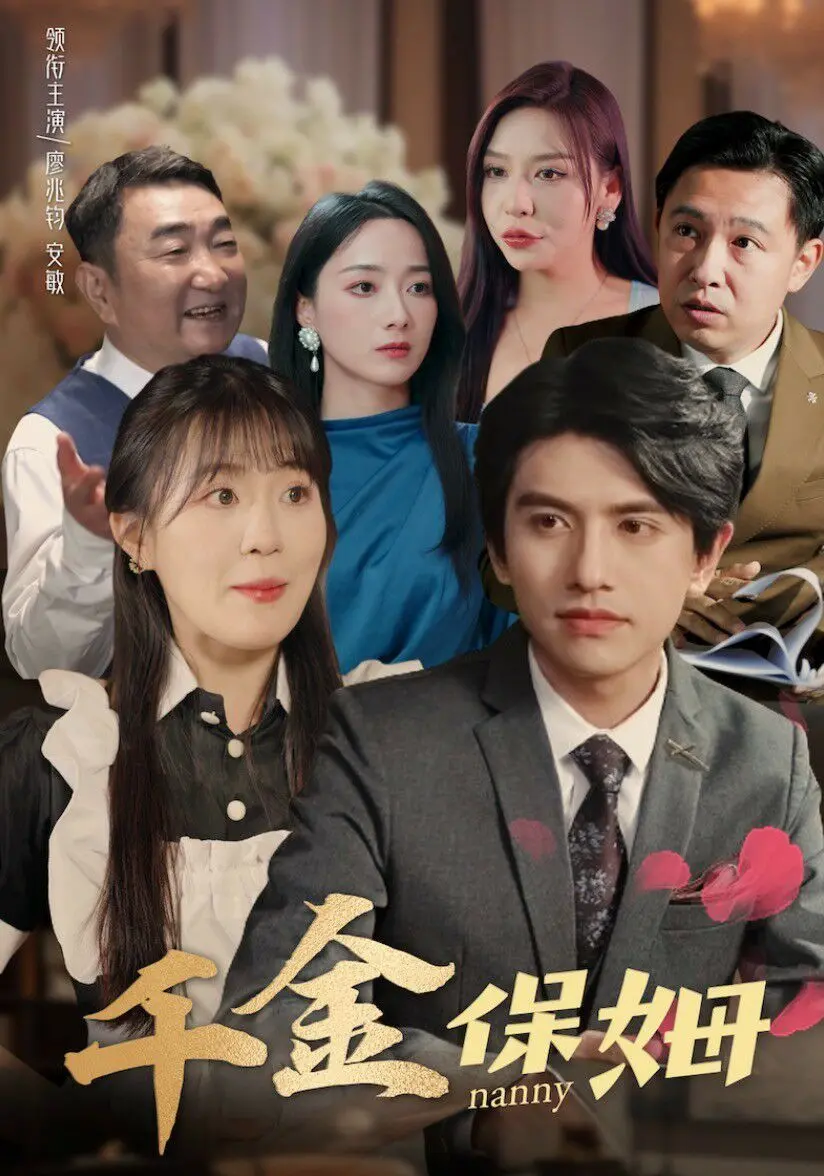 《千金保姆》：豪门灰姑娘的逆袭之路，真爱能否冲破阶级桎梏？