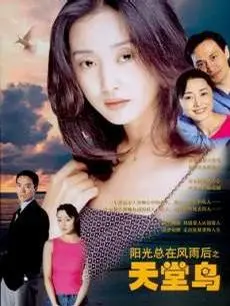 《天堂鸟》：东北风情下的温情回响，关于爱与告别的细腻描绘，一场跨越时空的生死告白