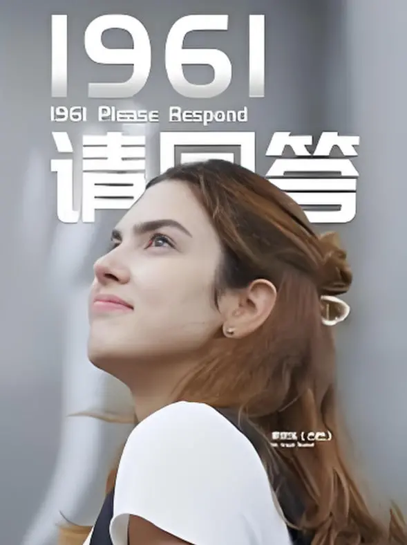 《1961请回答》：穿越时代的回响，致敬那段峥嵘岁月与不朽青春