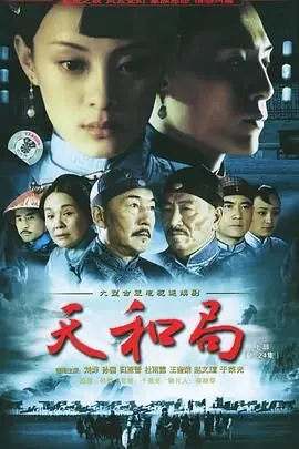 《天和局》：一部充满烟火气的江湖传奇，关于情义、恩怨与宿命的华丽绽放！