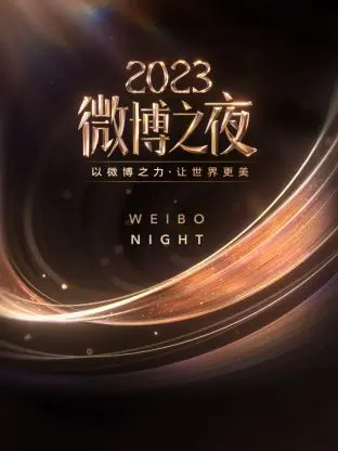 微博之夜 2023：星光璀璨，热搜爆款，见证年度盛事与偶像力量！