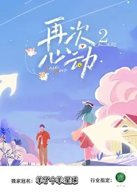 《再次心动第二季》：情感迷局重重，心动信号真的会再次抵达吗？