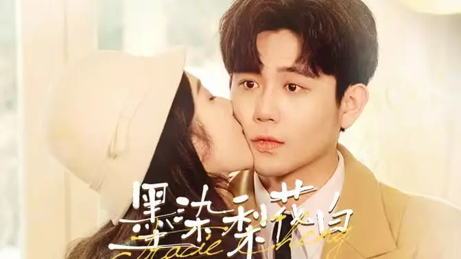 《墨染梨花白》：当血色浪漫遇上东方韵味，一场关于爱与宿命的凄美诗篇！