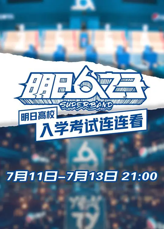 《明日高校入学考试连连看》：青春迷局还是生存考验？一场关于选择与成长的奇幻冒险！