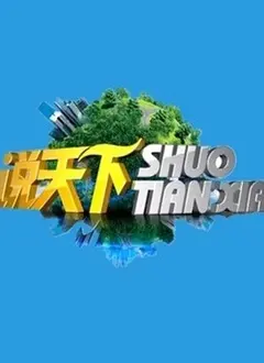 2019年风云激荡下的情感纠葛：电影《说天下2019》如何描绘人性深度