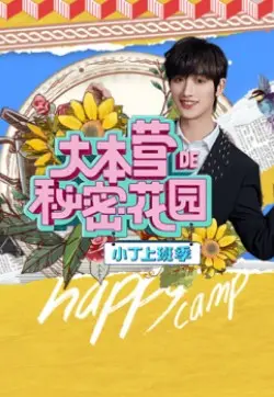 《大本营的秘密花园之小丁上班季》：职场萌新初体验，爆笑开启人生新篇章