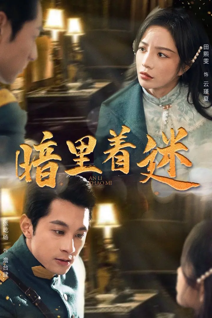 《暗里着迷》：当欲望与救赎交织，揭秘被禁锢的灵魂与扭曲的情感纠葛