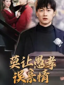 《莫让愚孝误亲情》：撕开传统枷锁，看真实人性在亲情与孝道间如何挣扎