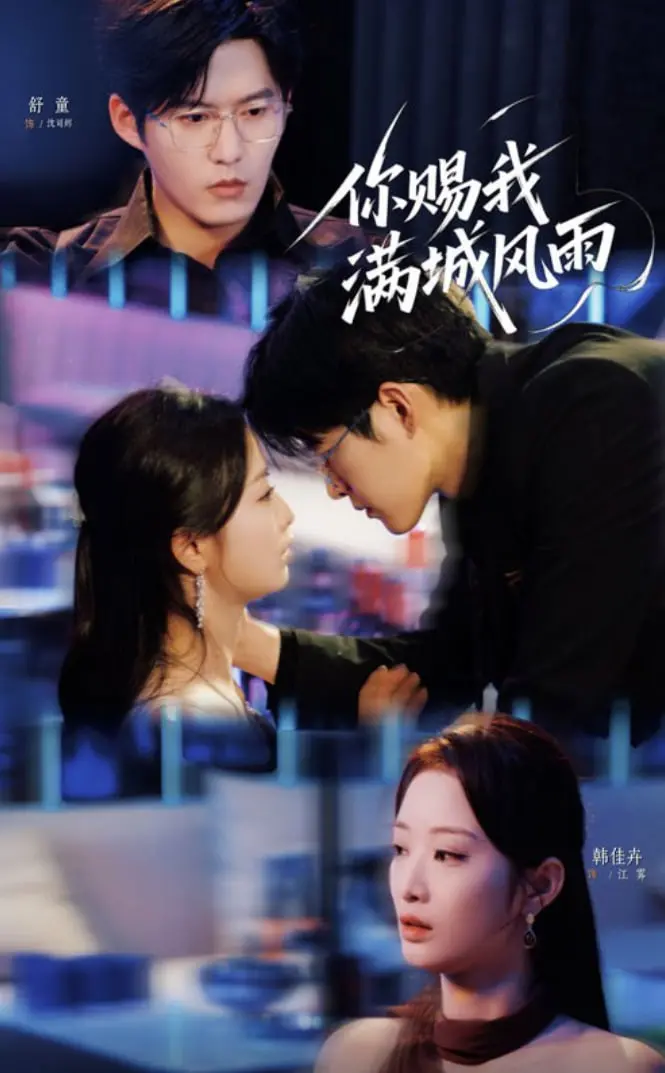 《你赐我满城风雨》：暗黑童话下的爱恨纠葛，当温柔化为利刃，怪兽亦能守护心爱之人