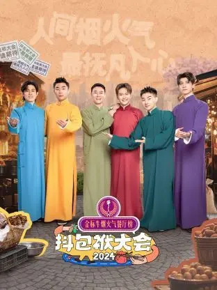 《抖包袱大会 2024》：笑声背后的人生百态，看相声演员如何用包袱炸裂你的视听！