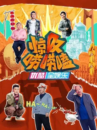 《惊叹唠唠嗑》：关于人生那些令人捧腹又心酸的瞬间，国产喜剧的走心新篇章