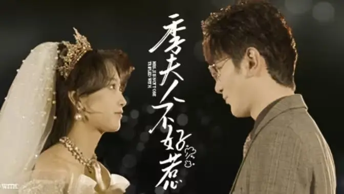 《季夫人不好惹》：当霸气女总裁遇上神秘总裁，一场啼笑皆非的“强取豪夺”情缘就此展开