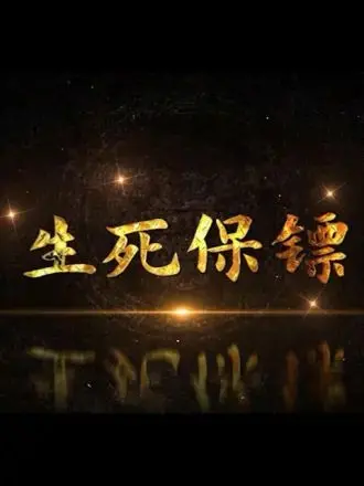 《生死保镖》：硬汉柔情，情义无价！硝烟弥漫中的绝地反击，看顶尖保镖如何守护生命底线
